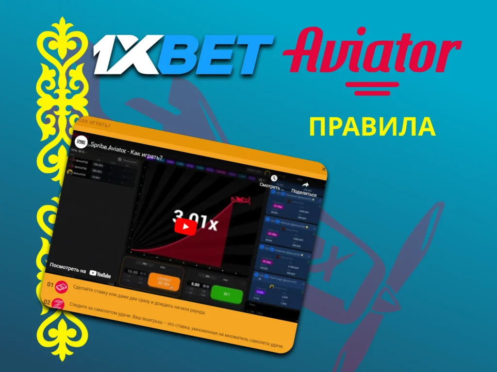 Игра Aviator 1xBet на деньги в Казахстане 2024