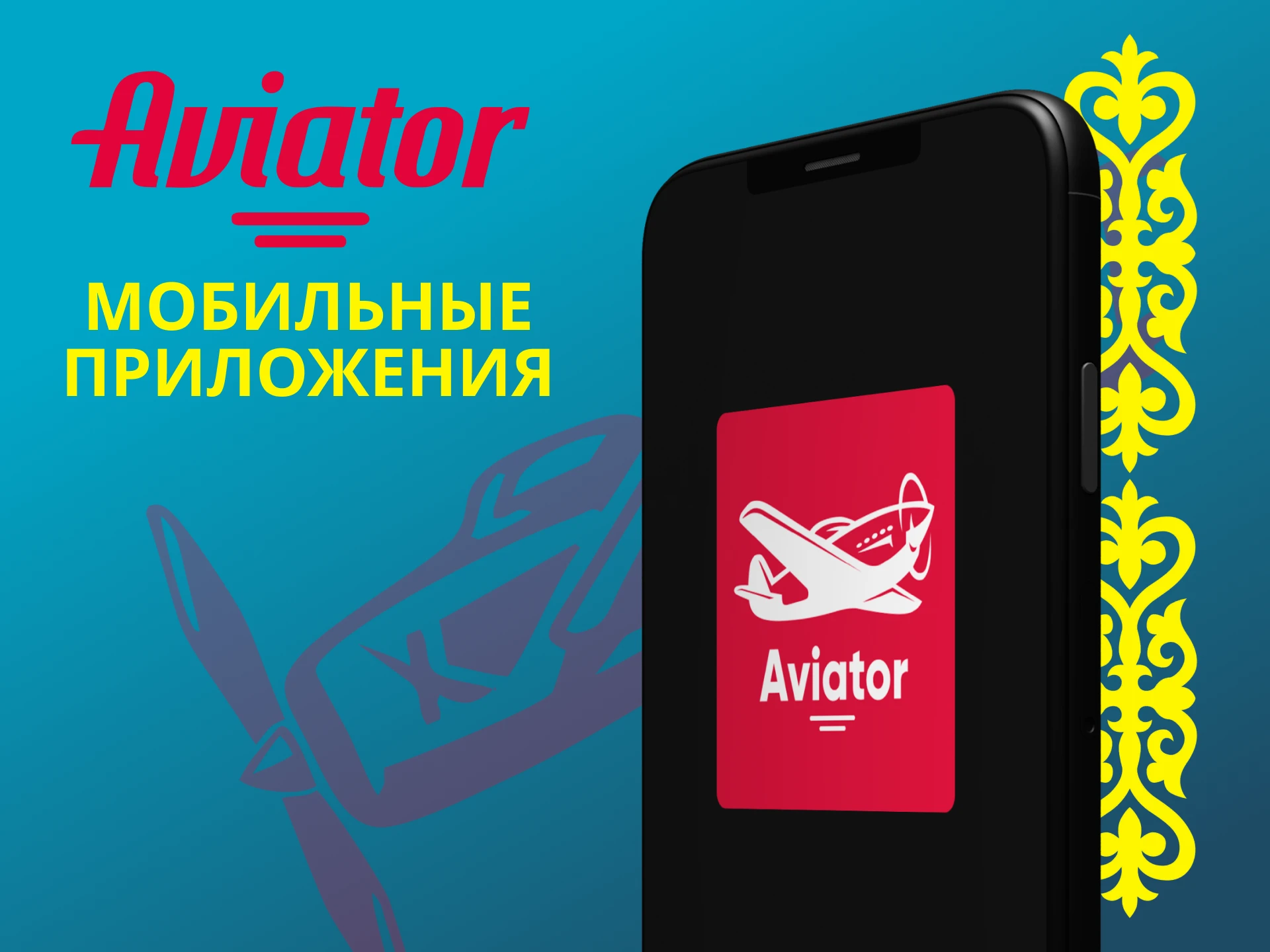 Играть в Авиатор можно через приложения на телефоне.
