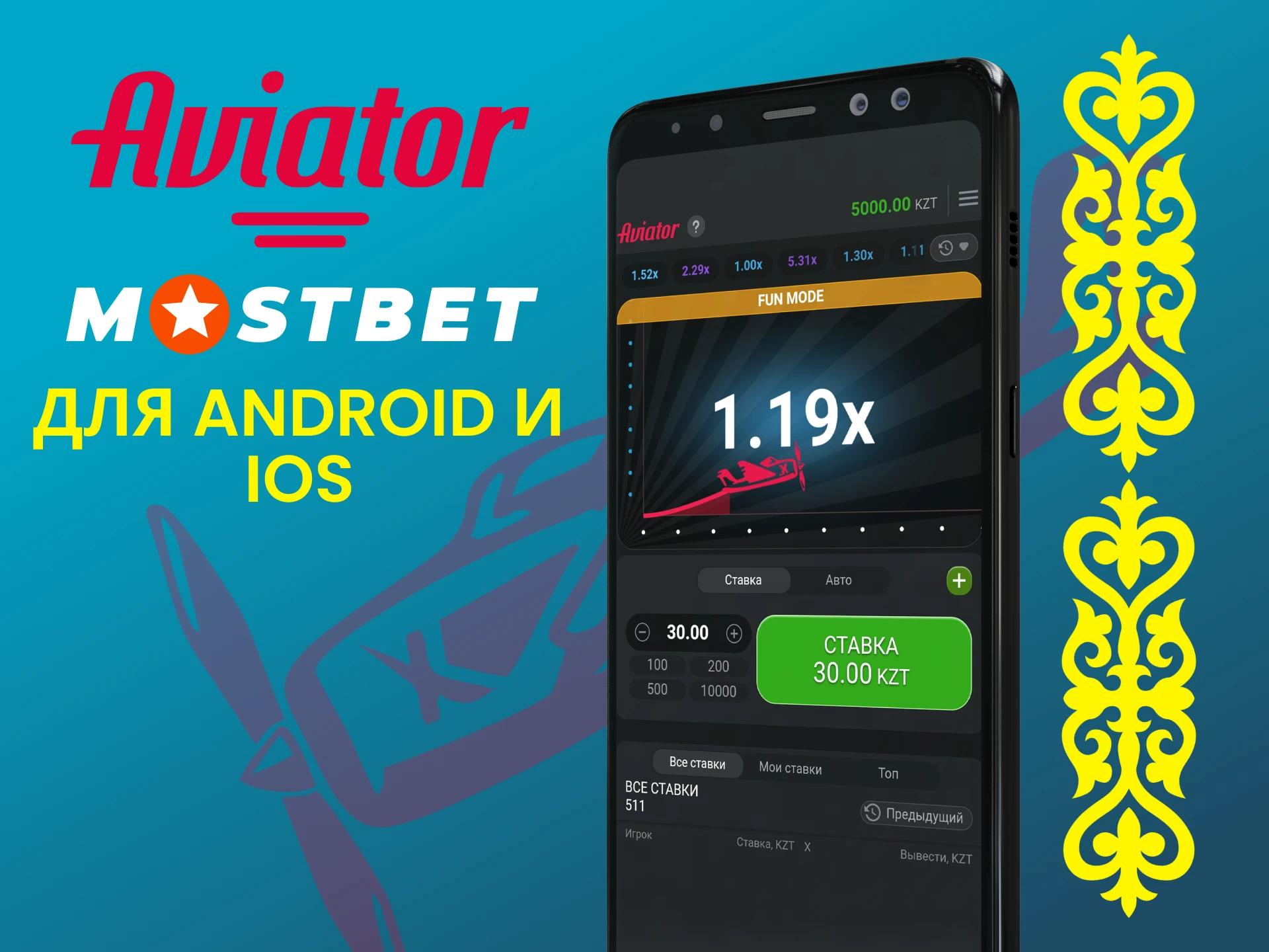 Используйте приложение Mostbet на смартфоне для игры в Авиатор.