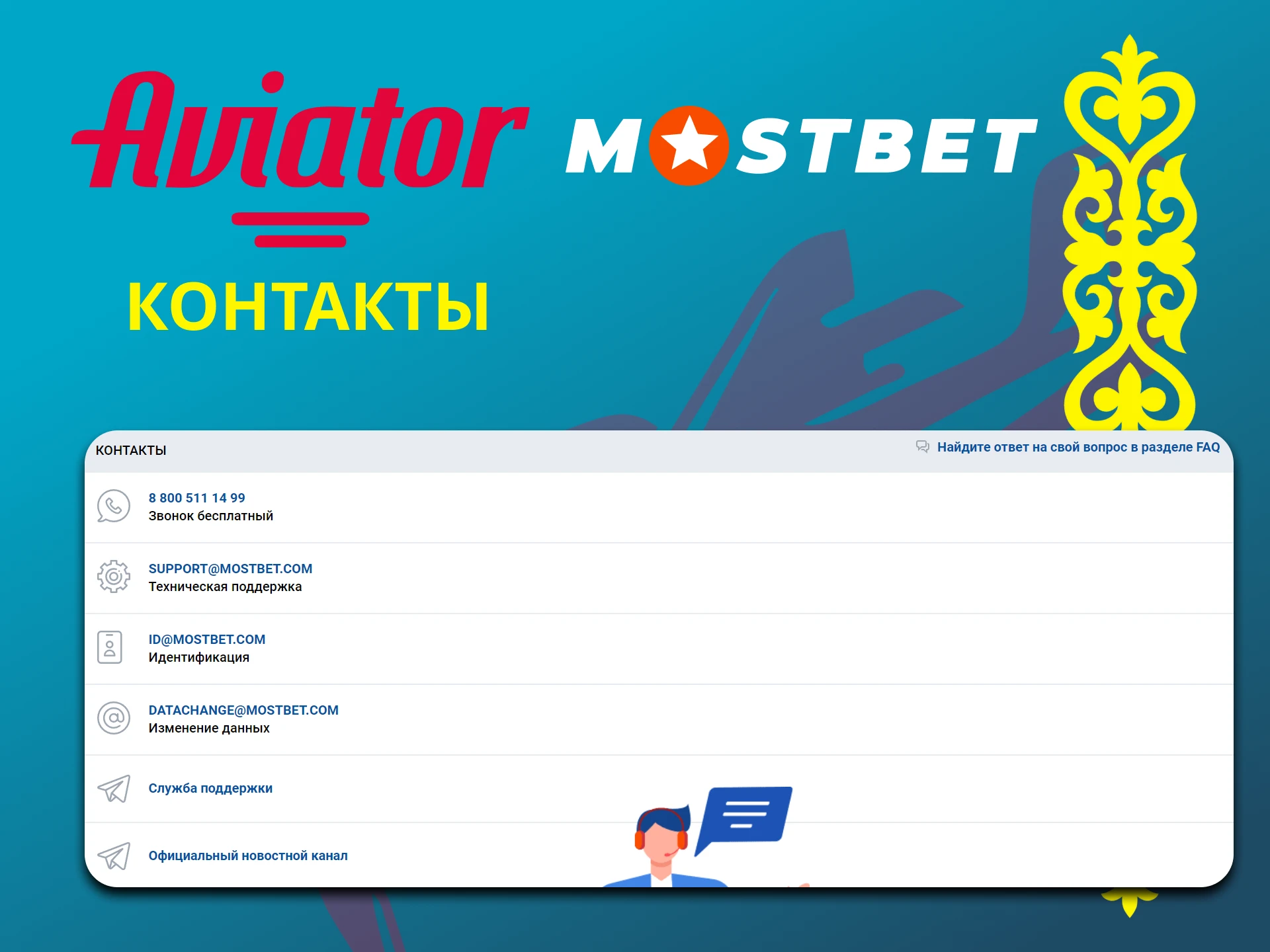 Пользователи могут связаться с командой Mostbet, если остались вопросы.