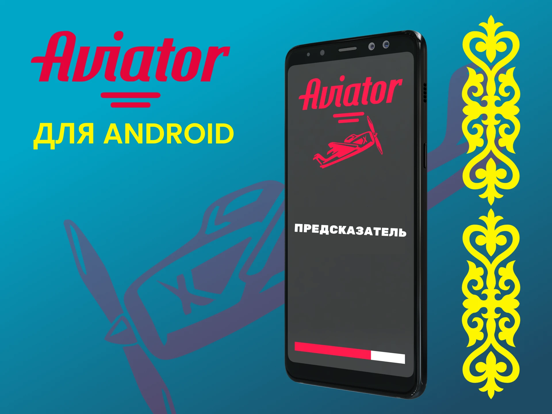 Установите предсказатель на Android для игры в Авиатор.