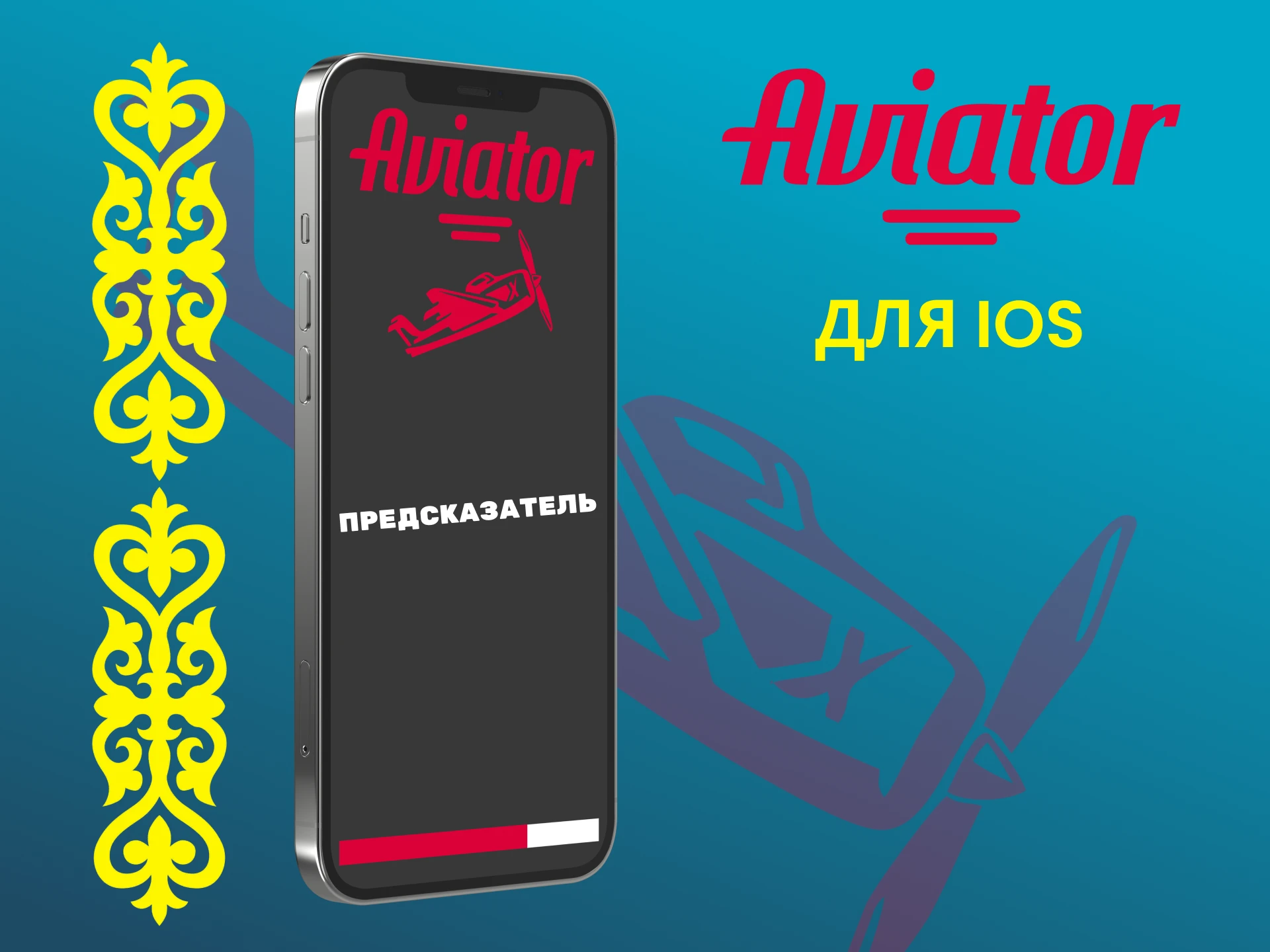 Скачайте предсказатель на iOS, чтобы узнать больше об игре Авиатор.