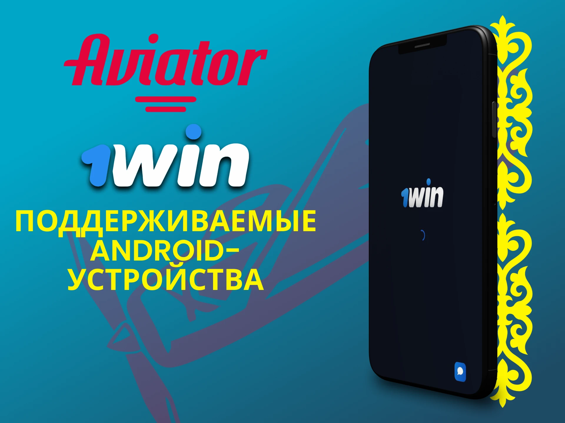 Играй в Авиатор через приложение 1win на своем Android устройстве.