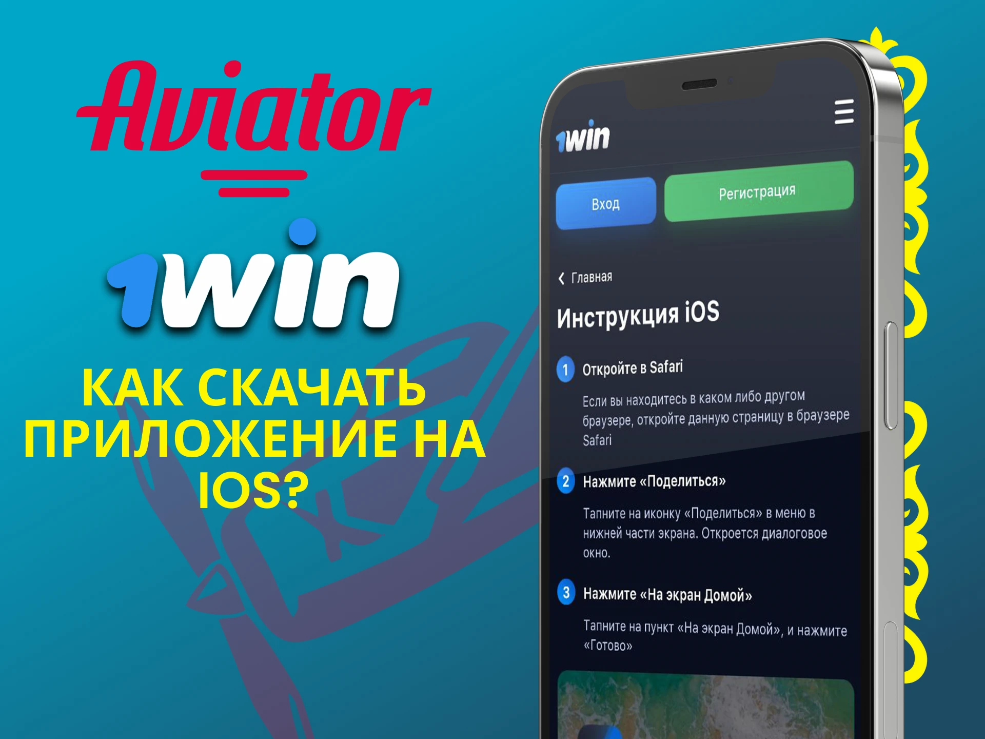 We will tell you how to download the 1win application for iOS.