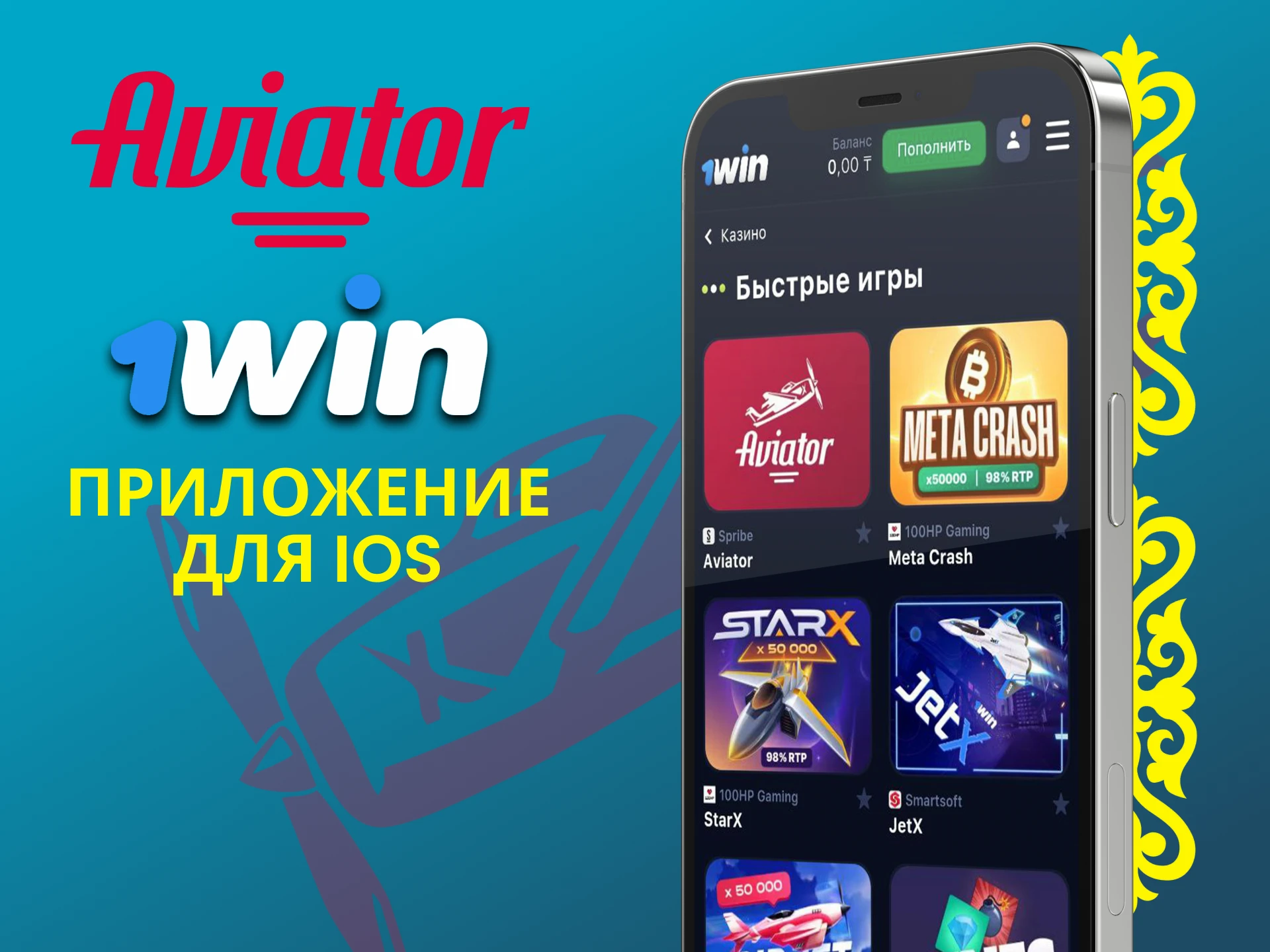 Используйте приложение 1win для игры в Авиатор на iOS.