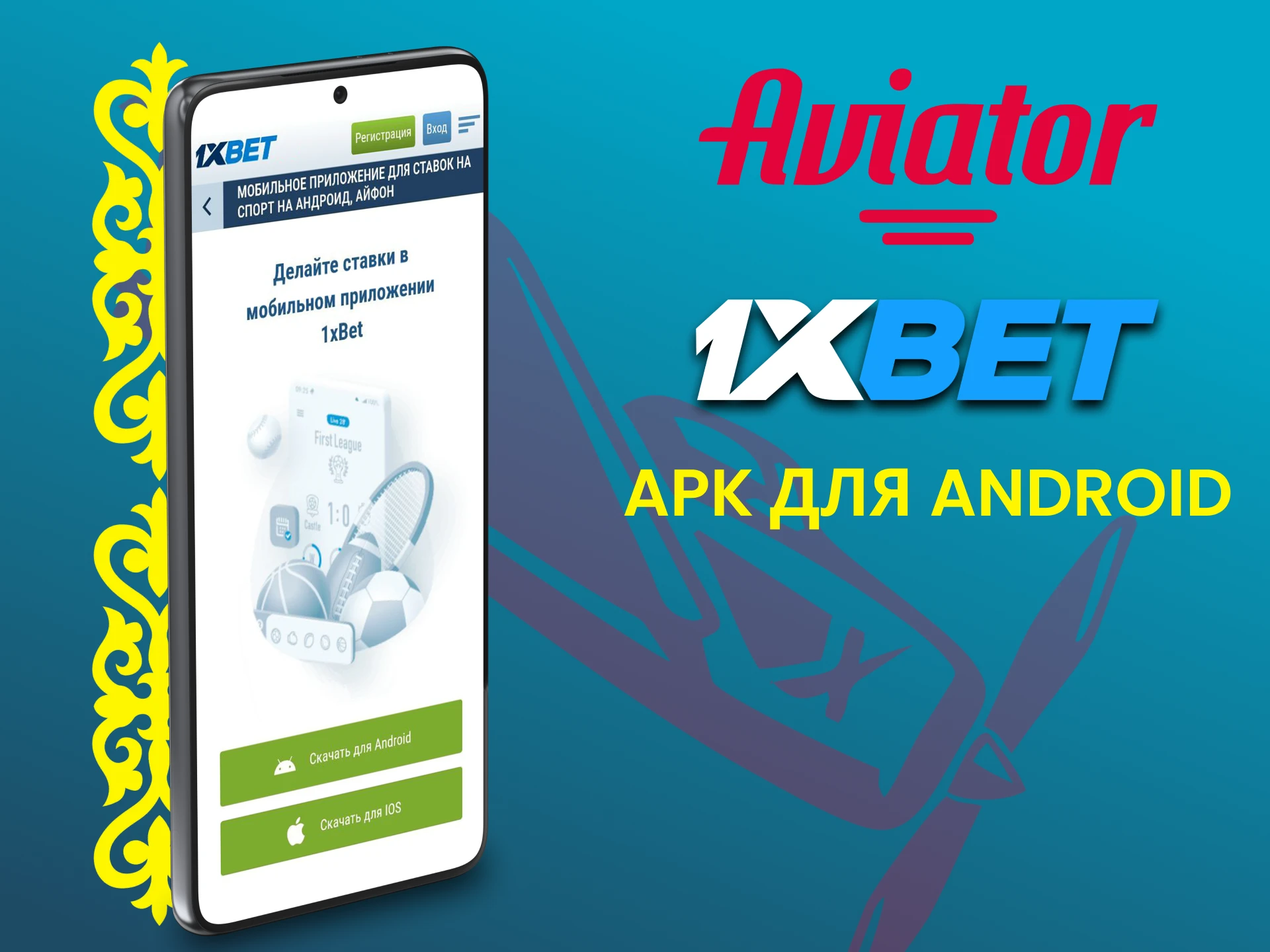 Скачивай приложение 1xbet для игры в Авиатор на Android.
