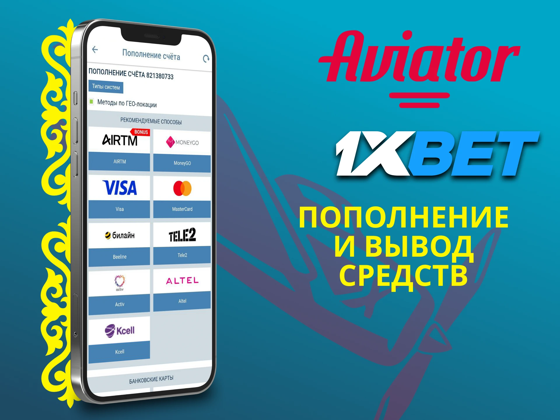 Выбери способ транзакций в приложение 1xbet для игры Авиатор.