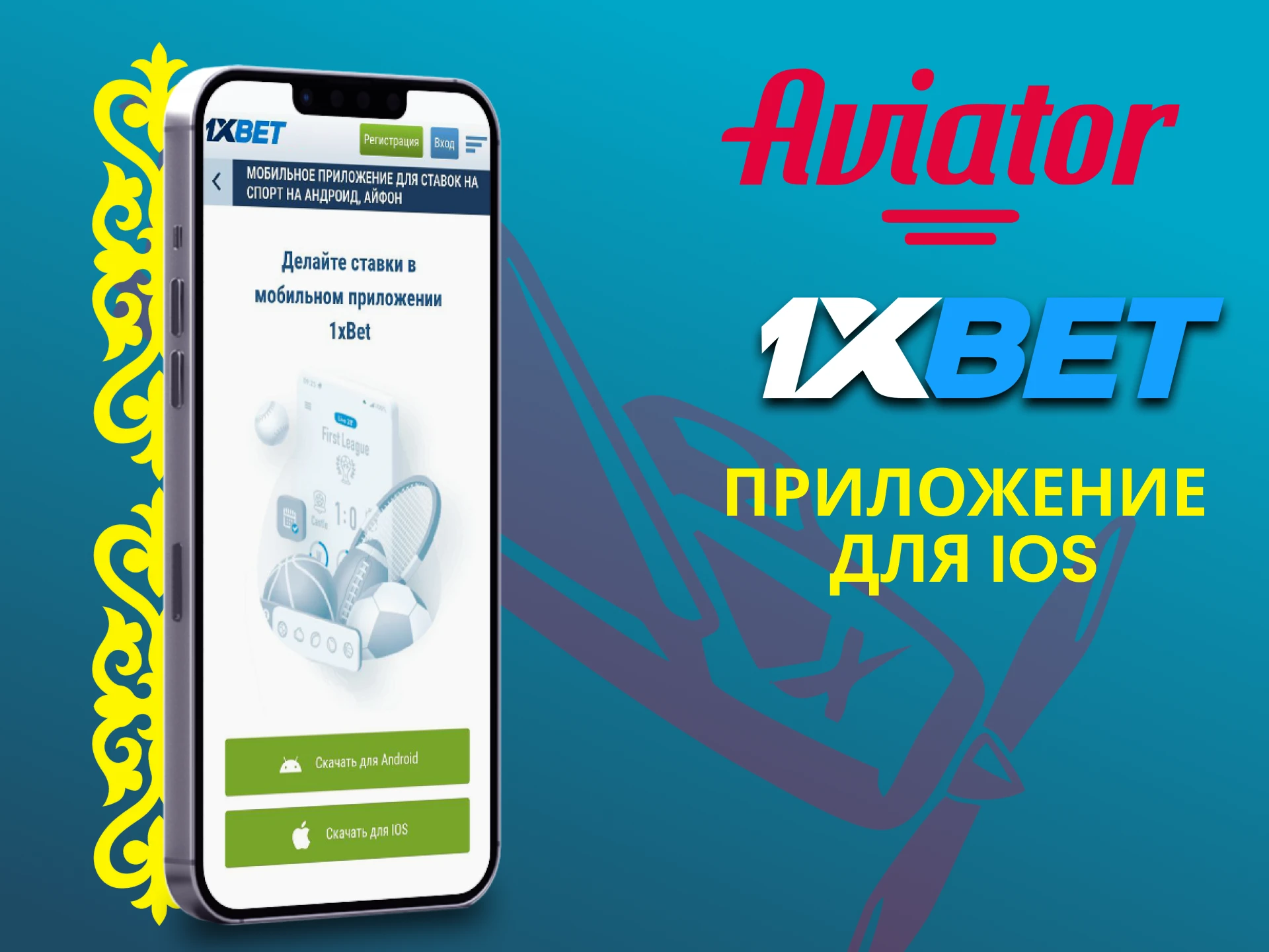 Скачивай приложение 1xbet для игры в Авиатор на iOS.