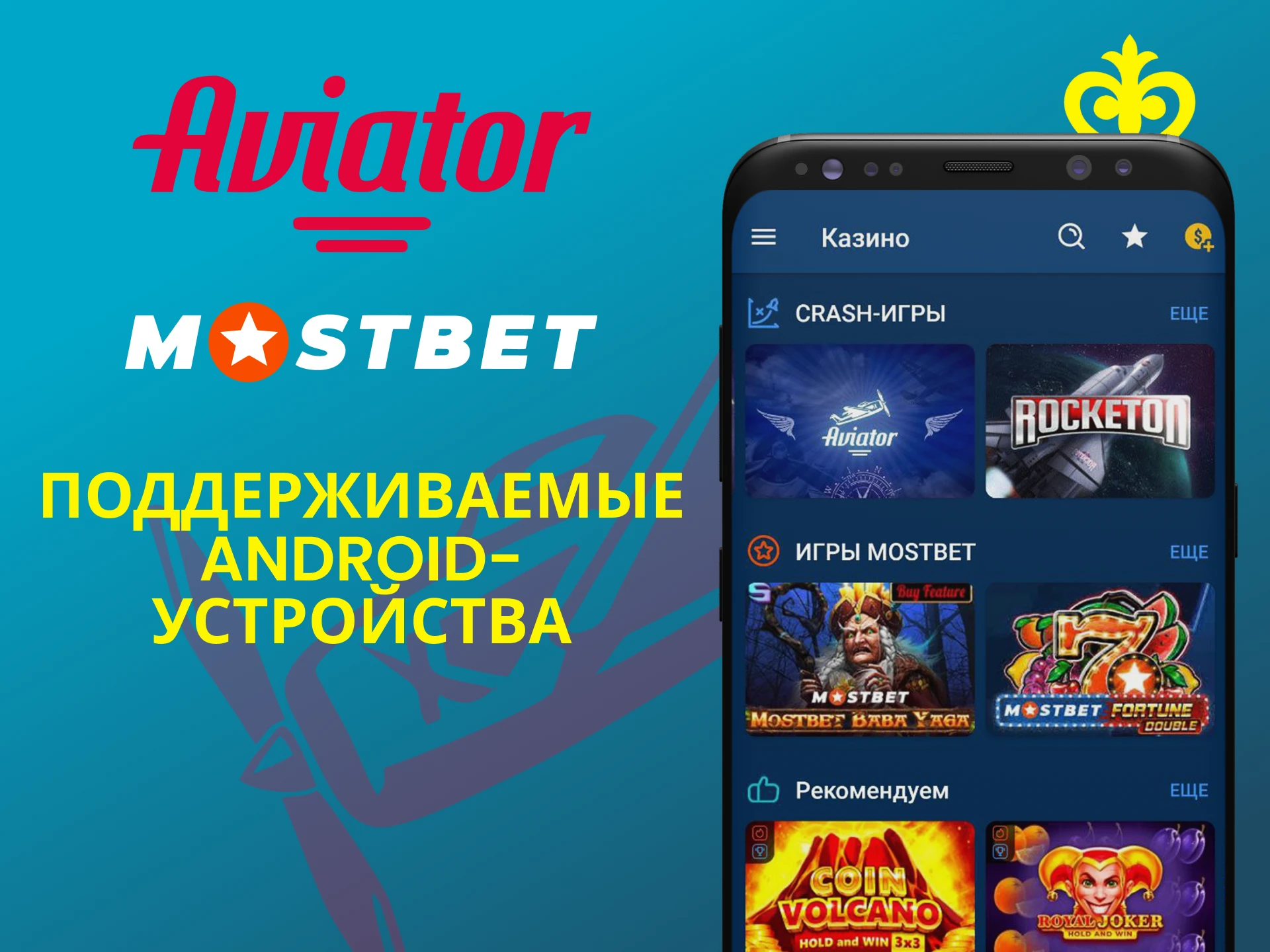 Играй в Авиатор через приложение Mostbet для Android.