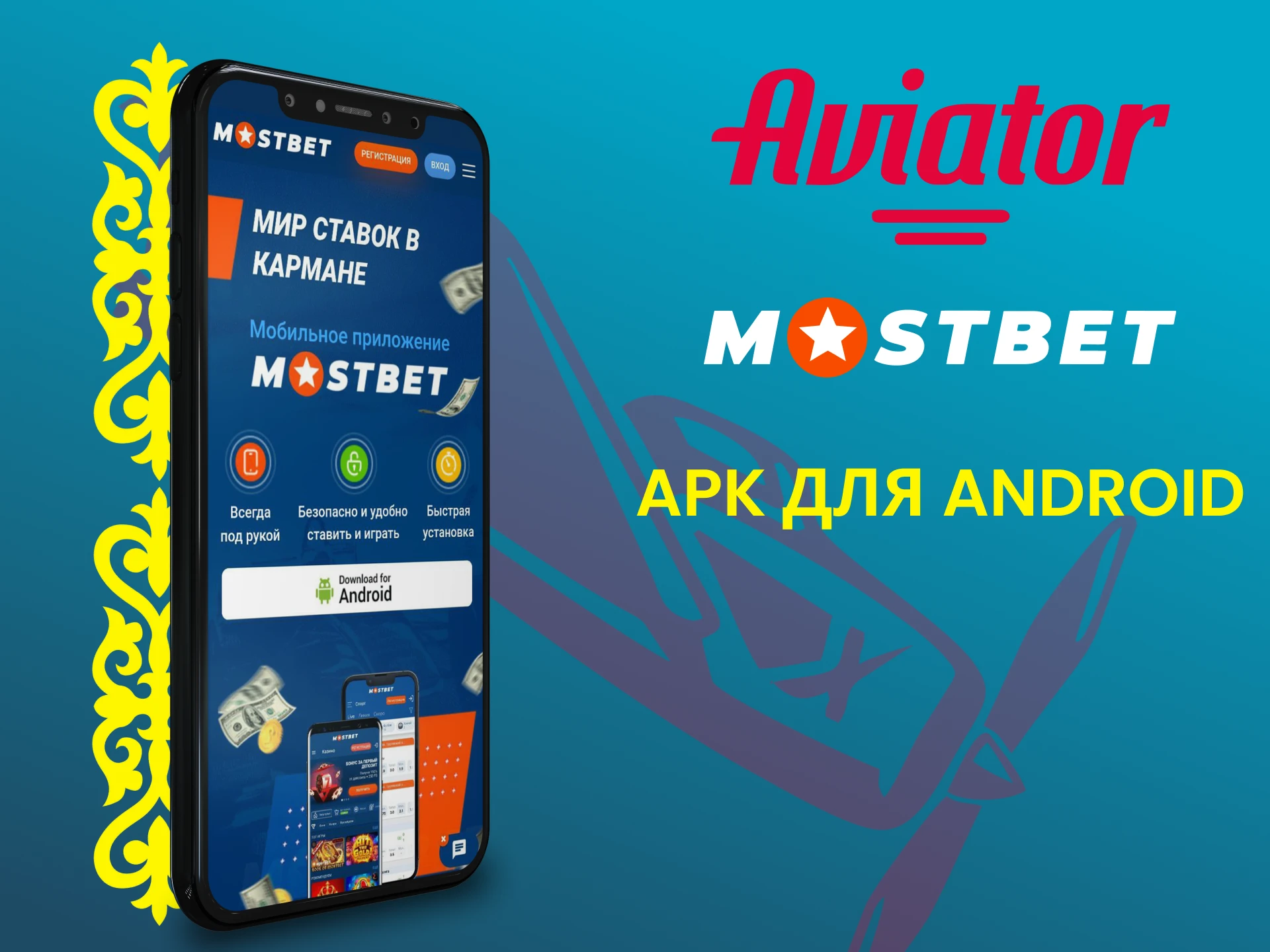 Скачивай приложение Mostbet для игры в Авиатор на Android.