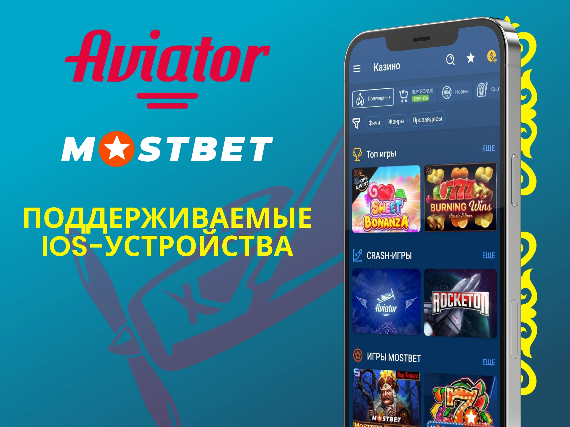 Играй в Авиатор через приложение Mostbet для iOS.