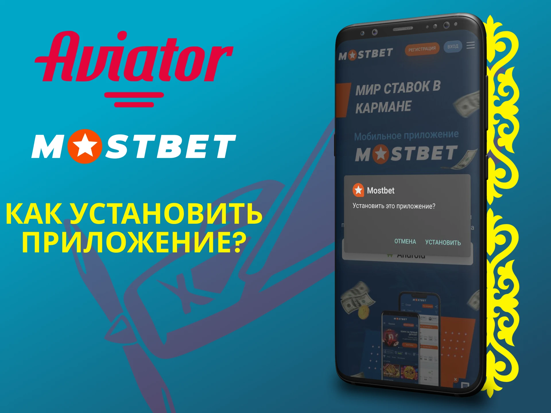 Мы покажем как установить приложение Mostbet для игры в Авиатор.