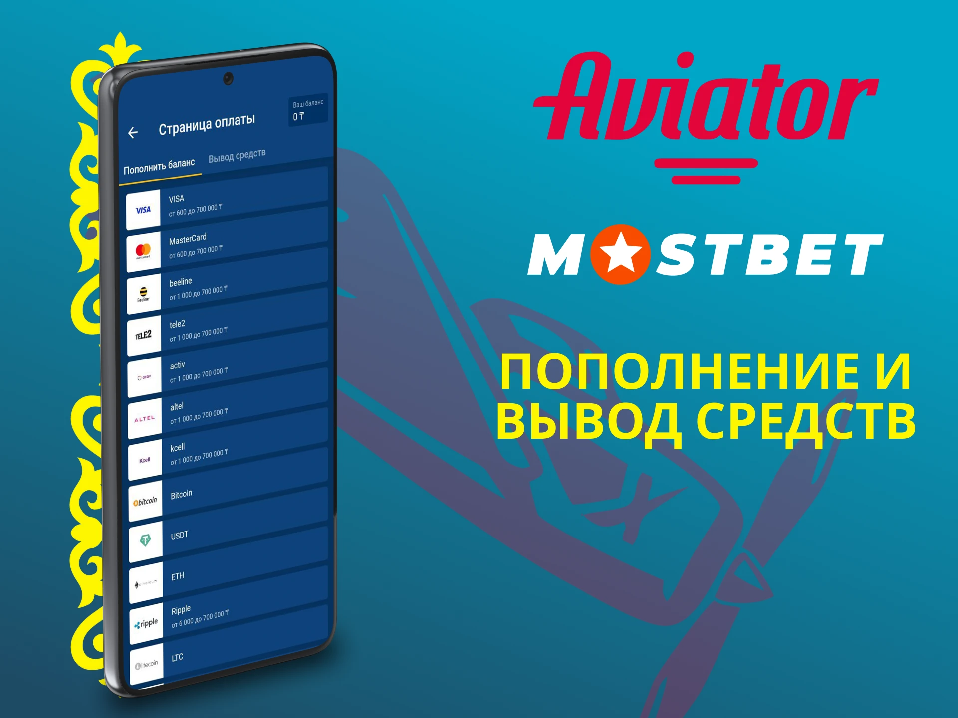 Выбери способ транзакций в приложение Mostbet для игры Авиатор.