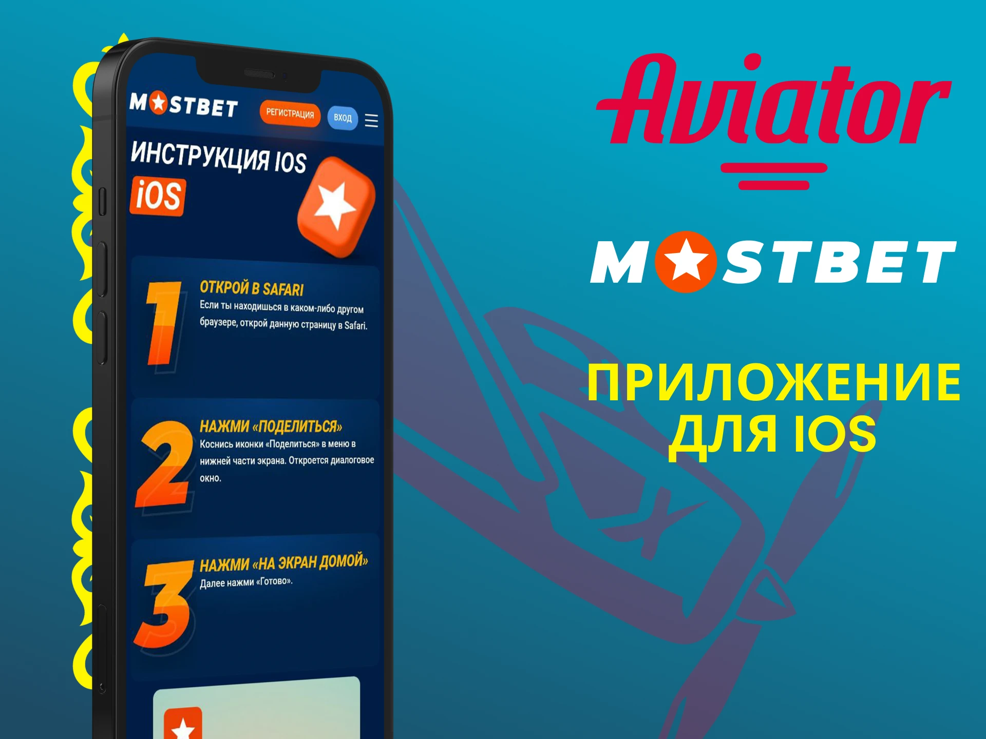 Скачивай приложение Mostbet для игры в Авиатор на iOS.