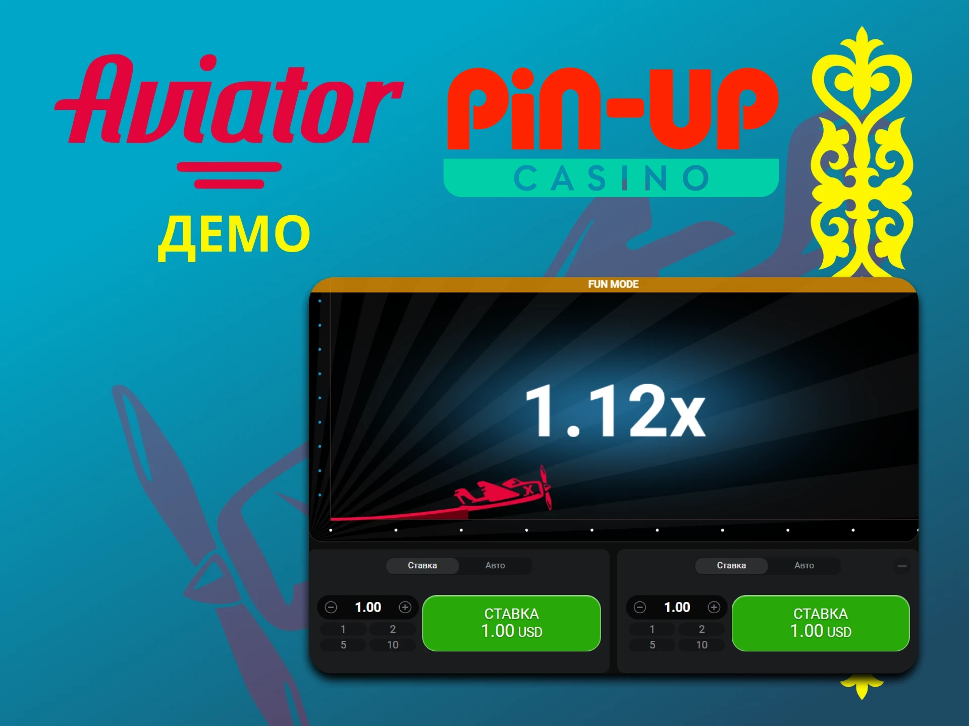 Существует демо-версии игры Авиатор на Pin Up.