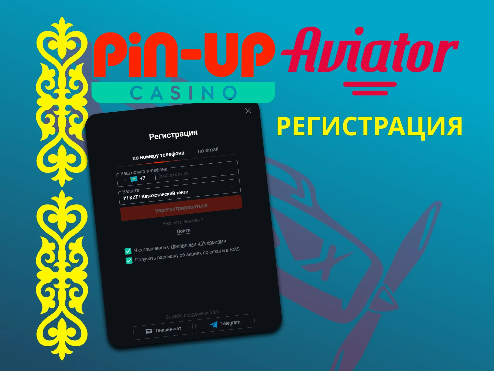 Создавайте аккаунт на сайте Pin Up для игры в Авиатор.