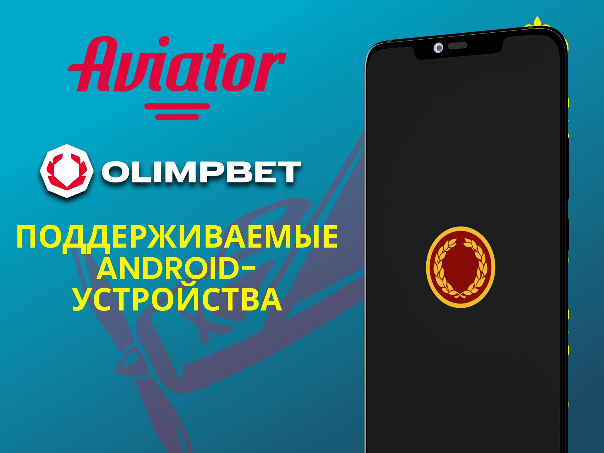 Играй в Авиатор через приложение Olimp на Android.