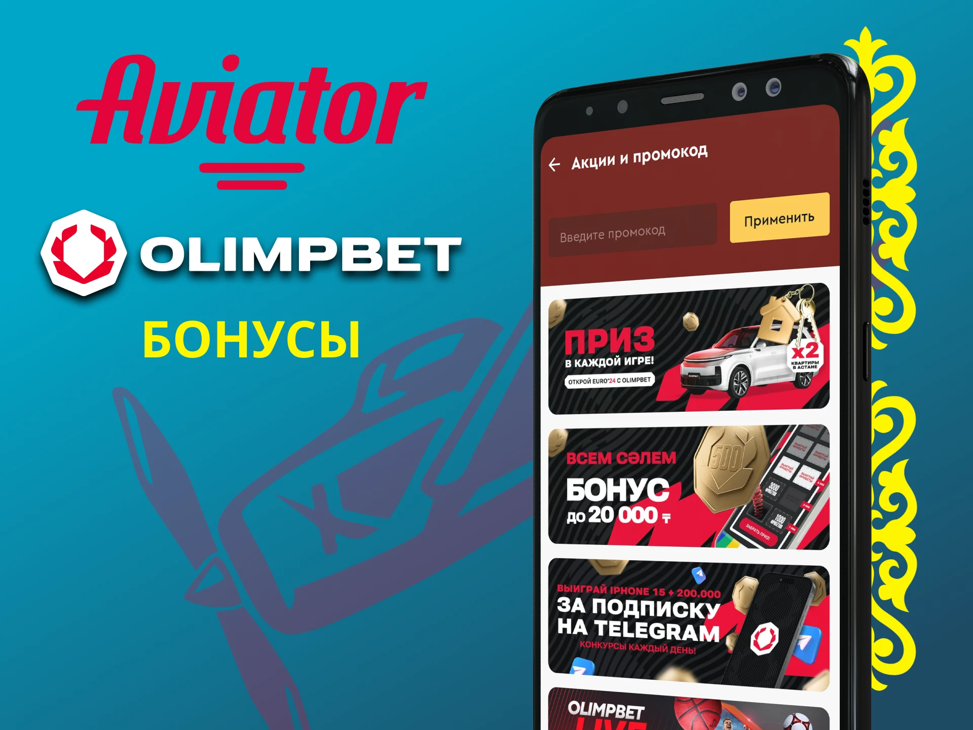 Olimp дарит бонусы для игры в Авиатор.