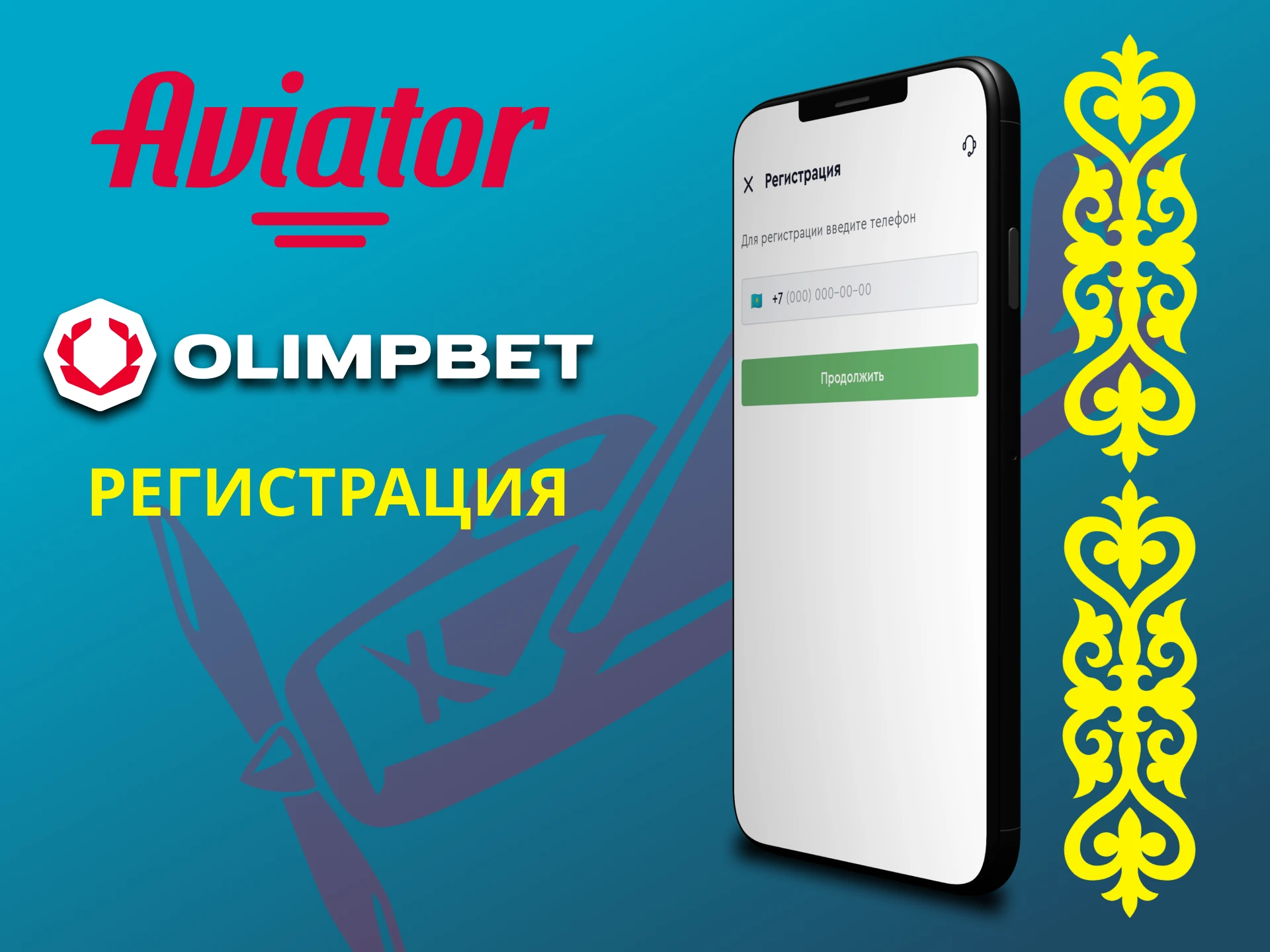 Пройдите регистрацию в приложение Olimp для игры в Авиатор.