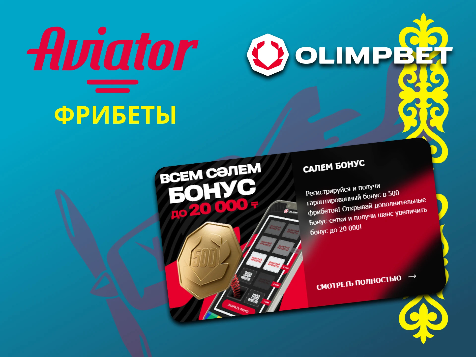 Olimp дарит фрибеты для игры Авиатор.