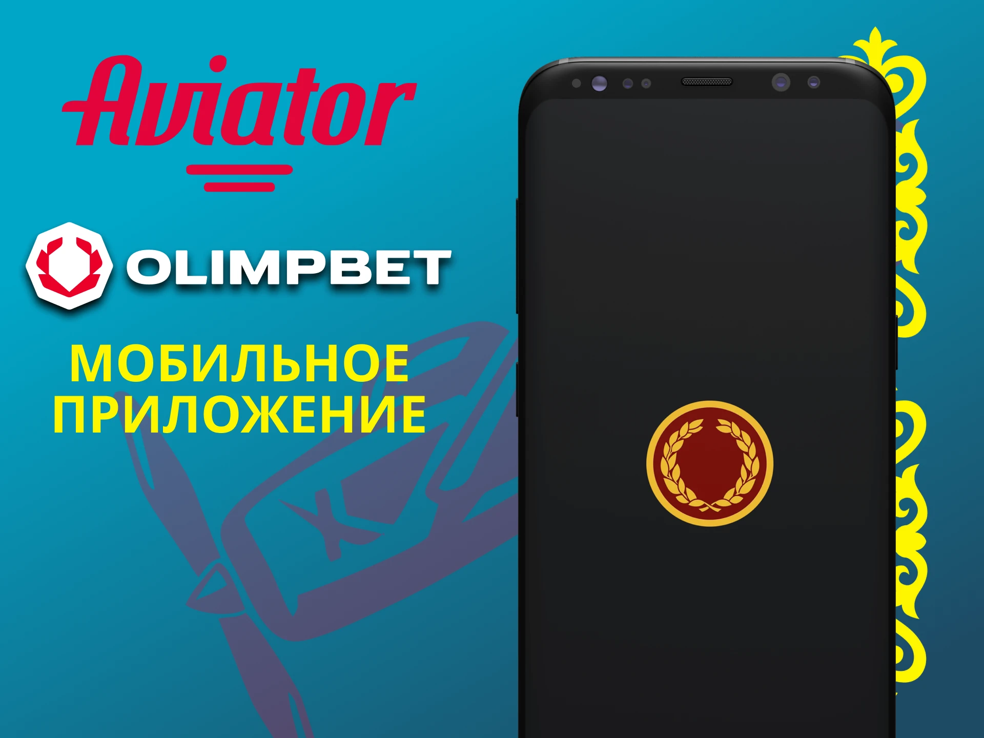 Используй приложение Olimp для игры в Авиатор.