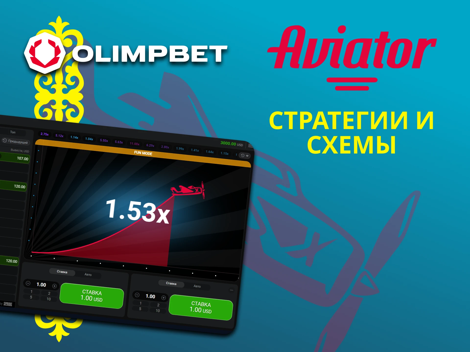 Изучите стратегии для победы в Авиатор на Olimp.