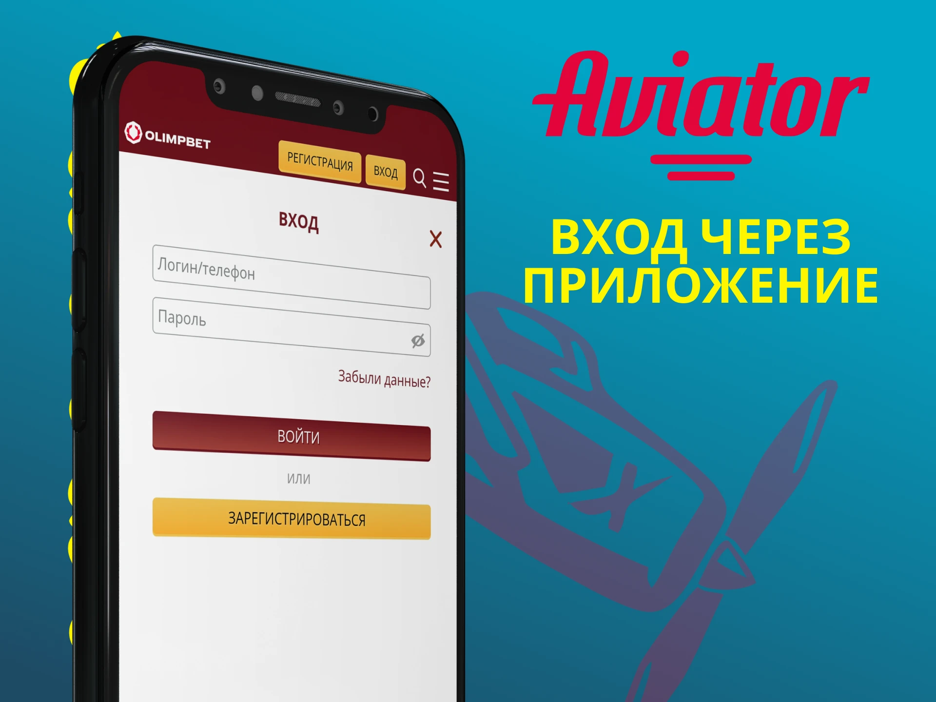 Войти в аккаунт для игры в Авиатор вы можете через приложение.